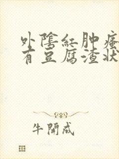 外阴红肿瘙痒还有豆腐渣状的分泌物