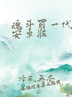 魂斗罗一代下载安卓版