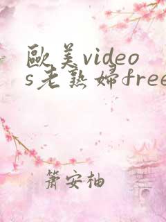 欧美videos老熟妇free性
