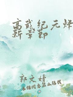 高武纪元烽仙最新章节