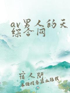 av男人的天堂综合网