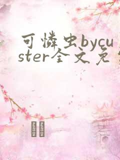 可怜虫bycuster全文免费阅读笔趣阁