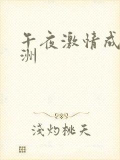 午夜激情成人亚洲