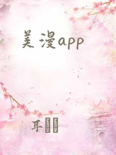 美漫app