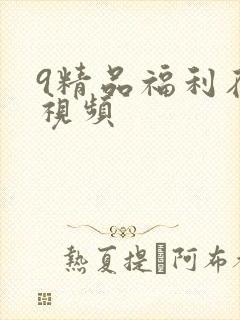 9精品福利在线视频