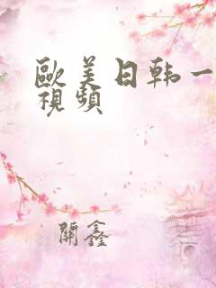 欧美日韩一区 视频