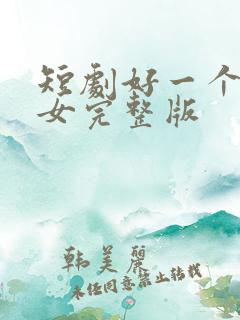 短剧好一个乖乖女完整版
