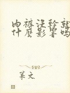 内裤没干就穿有什么影响吗