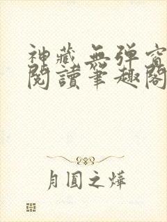 神藏无弹窗全文阅读笔趣阁