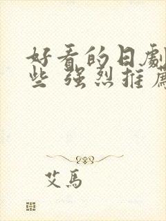 好看的日剧有哪些 强烈推荐