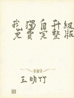 我独自升级漫画免费完整版在线