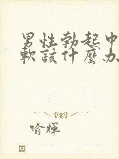 男性勃起中途变软该什么办