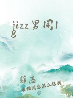 jizz男同18