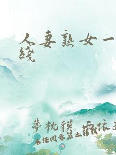 人妻熟女一区在线