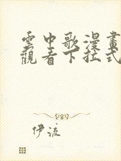 云中歌漫画免费观看下拉式漫画网