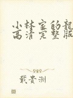 小林家的龙女仆高清完整版在线观看