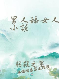 男人舔女人阴道小说