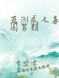 亚洲成人春色校园另类