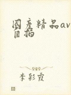 国产精品av一自拍