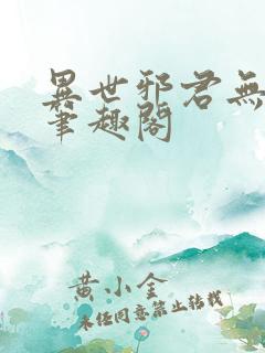 异世邪君无弹窗笔趣阁