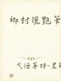 乡村猎艳笔趣阁