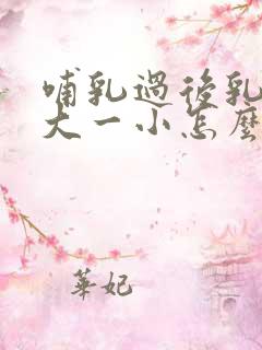 哺乳过后乳房一大一小怎么办