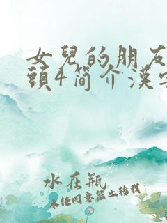 女儿的朋友中字头4简介汉字