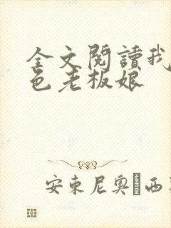 全文阅读我的绝色老板娘