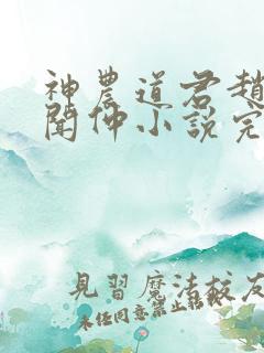 神农道君赵兴薛闻仲小说完整版txt