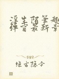 浮生陌笔趣阁无弹窗最新章节