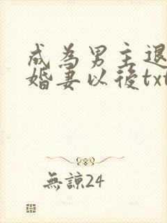 成为男主退亲未婚妻以后txt