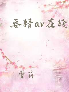 吞精av在线