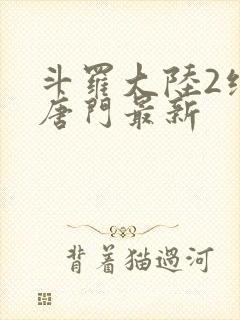 斗罗大陆2绝世唐门最新