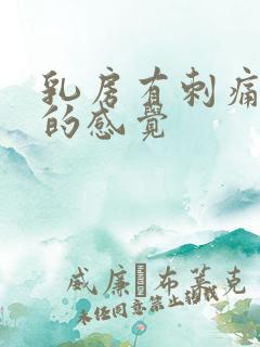 乳房有刺痛针扎的感觉