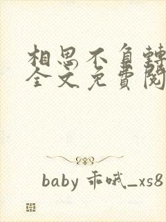 相思不负转流年全文免费阅读