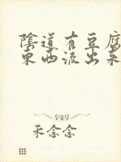 阴道有豆腐渣的东西流出来还痒