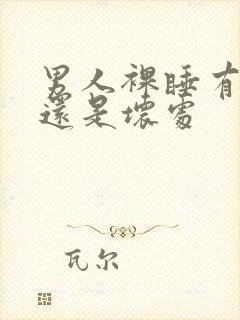 男人裸睡有好处还是坏处