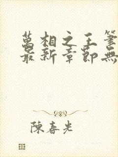 万相之王笔趣阁最新章节无弹窗