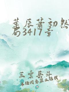 叶辰萧初然大结局3417章