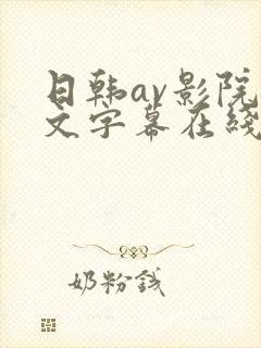 日韩av影院中文字幕在线观看