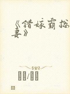 《错嫁霸总小甜妻》