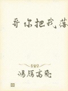 哥你把我落下了