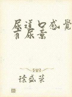 尿道口感觉一直有尿意