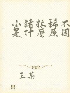 小猪拉稀不吃食是什么原因