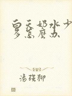 白天奶水少晚上多怎么办