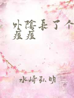 外阴长了个硬的痘痘