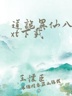 道诡异仙八零txt下载