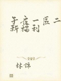 午夜一区二区最新福利