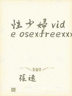 性少妇 vide osexfreexxx片