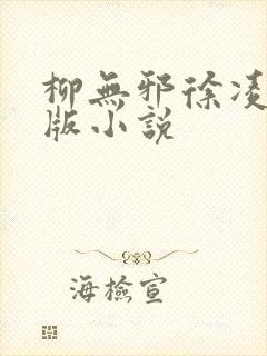 柳无邪徐凌雪正版小说